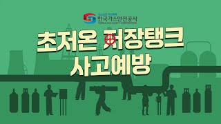 초저온 저장탱크 사고 예방 꿀TIP 💚💫