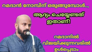 റമളാനിന് ഒരുങ്ങുമ്പോള്‍ ആദ്യം ചെയ്യേണ്ടത്-Pma Gafoor New Speech,കേട്ടിരിക്കേണ്ടത്👌#Pma_Gafoor