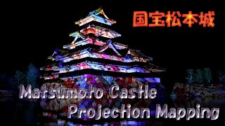 【4K】松本城プロジェクションマッピングProjectionMaping