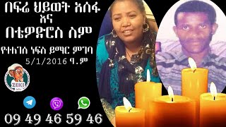 በፍሬ ህይወት አሰፋ እና በቴዎድሮስ ስም የተለገሰ ነፍስ ይማር ምገባ 5 1 2016 ዓ ም