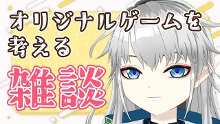 【雑談】オリジナルゲームについて考える会【新人Vtuber】