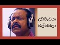 Dr. Ananda Perera - උඩවැඩ්යා මල් පිපිලා | UDAWADIYA MAL PIPILA