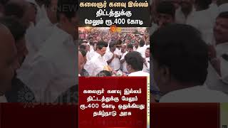 Kalaignar Kanavu Illam Scheme | TN Govt allocates another Rs. 400 crore | Cm Stalin | karunanidhi