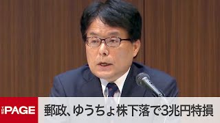 日本郵政・増田社長が会見　ゆうちょ株下落で3兆円の減損処理（2020年9月30日）