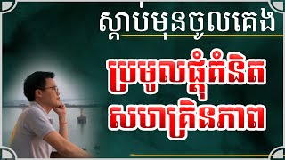 កម្រងគំនិតល្អៗ ដើម្បីឱ្យអ្នកក្លាយជាសហគ្រិនឆ្នើមរបស់កម្ពុជា