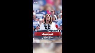 ناخب يقاطع هاريس أثناء تجمع انتخابي في ميشيغان