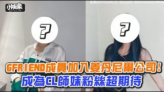 【小娛樂】GFRIEND成員加入姜丹尼爾公司! 成為CL師妹粉絲超期待