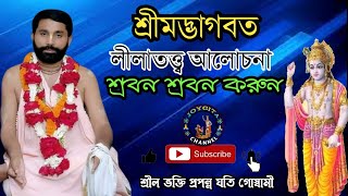 শ্রীমদ্ভাগবত লীলাতত্ত্ব আলোচনা।। শ্রীল ভক্তি প্রপন্ন যতি গোস্বামী।। #joygita #bhagavad