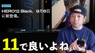 【カメラ】GoPro HERO12とHERO11の差！購入は計画的に！