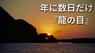 【神秘的】年に数日だけ見られる龍の目 #60