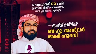 ഇഷ്ഖ് മജ്‌ലിസ്: ബഹു. അൻവർ അലി ഹുദവി  വരവൂർ ആണ്ട് നേർച്ച