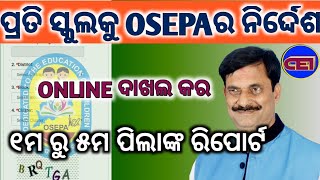 OSEPA ପକ୍ଷରୁ ସମସ୍ତ ସ୍କୁଲକୁ ନିର୍ଦ୍ଦେଶ।।Website ମାଧ୍ୟମରେ ଶିଘ୍ର ଦିଅ ଏହି ସବୁ ତଥ୍ୟ।।🙏