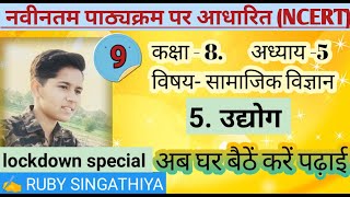 उद्योग|| अध्याय-5|कक्षा-8| SST(भूगोल) Part-1