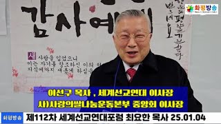 인터뷰] 이선구 목사 , 세계선교연대 이사장 사)사랑의쌀나눔운동본부 중앙회 이사장 25 01 04 #화평방송