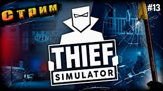 Предфинал Лысого➤Thief Simulator