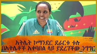 አትሌት ኮማንደር ደራርቱ ቱሉ በአትሌቶች አቀባበል ላይ ያደረገችው ንግግር