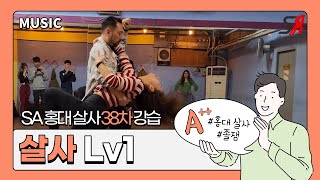 SA 38차 [살사 lv1] 7주차 20230226 (일) - 홍대 살사 바차타 동호회 SA / Seoul Salsa Bachata Club SA