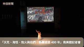 臺南市美術館「沃克、海怪、炮火與他們：熱蘭遮堡 400 年」開幕記者會