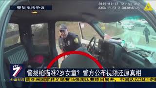 警拔枪瞄准2岁女童? 警方公布视频还原真相