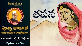 తపన | బాబూజీ చెప్పిన కథలు | Episode 4