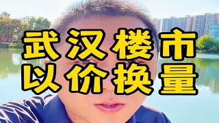 武汉楼市，以价换量。