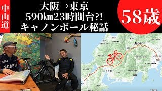 【大阪→東京 中山道 590km 23時間38分、キャノンボール達成されたモニグラーさん取材】