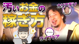 汚いお金の稼ぎ方。あんまりやらない方がいい。【ひろゆき/切り抜き/論破】