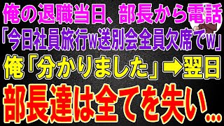 【スカッと総集編】35年働いた俺の退職当日、部長から電話「今日社員旅行だから送別会全員欠席でw」俺「分かりました」→翌日、部長達は全てを失い...