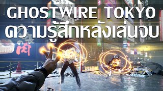 ความรู้สึกหลังเล่น Ghostwire Tokyo จบ