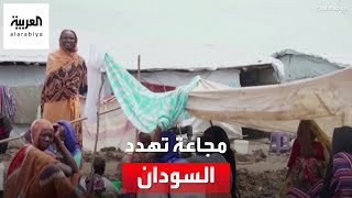 السودان يقترب من دخول المرحلة الخامسة والخطرة من تصنيف المجاعة الأممي