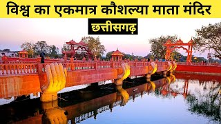 कौशल्या माता मंदिर चंदखुरी | Kaushalya Mata Mandir Chandkhuri | Raipur | Chhattisgarh | Safar india