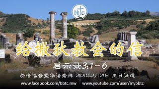 [LIVE]  给撒狄教会的信 - 勿洛福音堂华语崇拜 BBTC MW (Feb 21, 2021)