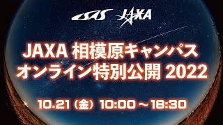 【10/21 (金) 10:00- 】2022年度JAXA相模原キャンパス・オンライン特別公開（ライブ配信）