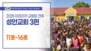 2025년 동아프리카 상반기 헌당 - 성안교회 3편