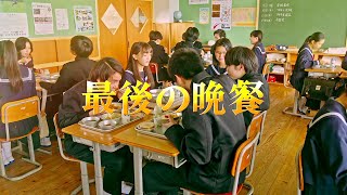 映画『劇場版 おいしい給食 卒業』15秒CM最後の晩餐篇 【2022年5月13日全国公開】