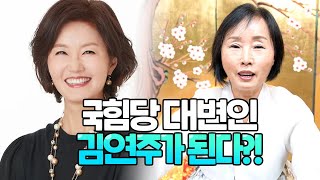 국힘당 대변인 김연주가 된다!? [성남점집 남문정사]