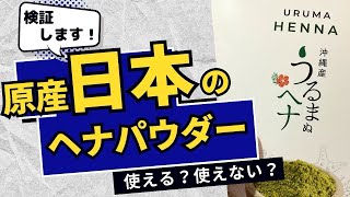 日本で栽培している「ヘナ」ヘナタトゥーとして使えるのか検証します