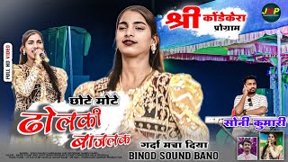 छोटे मोटे ढोलकी बाजलक SINGER SONI KUMARI || हिट गाना नागपुरी विडियो श्री कोंडेकेरा प्रोग्राम 2025