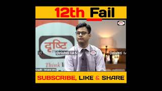 12th Fail कोIAS क्यू बनाये|Dr.Vikas Divyakirti|IAS interview|tanu jain|upsc|pcs|#shorts #drishtiIAS