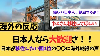 【海外の反応】日本人なら大歓迎さ！日本が移住したい国１位の〇〇に海外納得の声