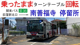 乗ったままターンテーブル回転　関東バス(荻36) 南善福寺 停留所