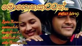 මොහොතකටවත්.. |  mohothakatawath | sinhalasong |@tharangasky375