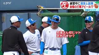 【まいにち大海】練習中に清宮と談笑　自慢の打撃アピール⁉　ファイターズ・沖縄キャンプ