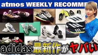 【adidas/ASICS/NB】ボブ・マーリー仕様のSL 72やADIZERO EVOなどアディダス最新作がヤバい！【WEEKLY RECOMMEND】-atmos TV-