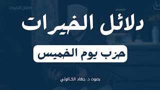 حزب يوم الخميس من دلائل الخيرات للإمام الجزولي || بصوت د. جهاد الكالوتي