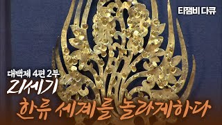 21세기 한류 세계를 놀라게하다｜TJB 특별기획 다큐멘터리 대백제 4편 2부