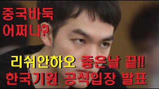 중국 바둑 어쩌나? 리쉬안하오 좋은 날 끝. 한국기원 공식 입장 발표