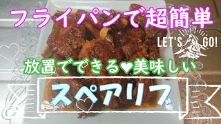 【超簡単】フライパンで作るスペアリブ