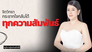 4 สิ่งกระชากดึงกลับได้ทุกความสัมพันธ์