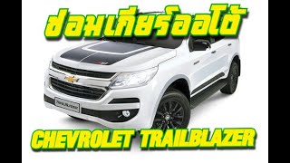 ขั้นตอนการซ่อมเกียร์ Chevrolet Trailblazer